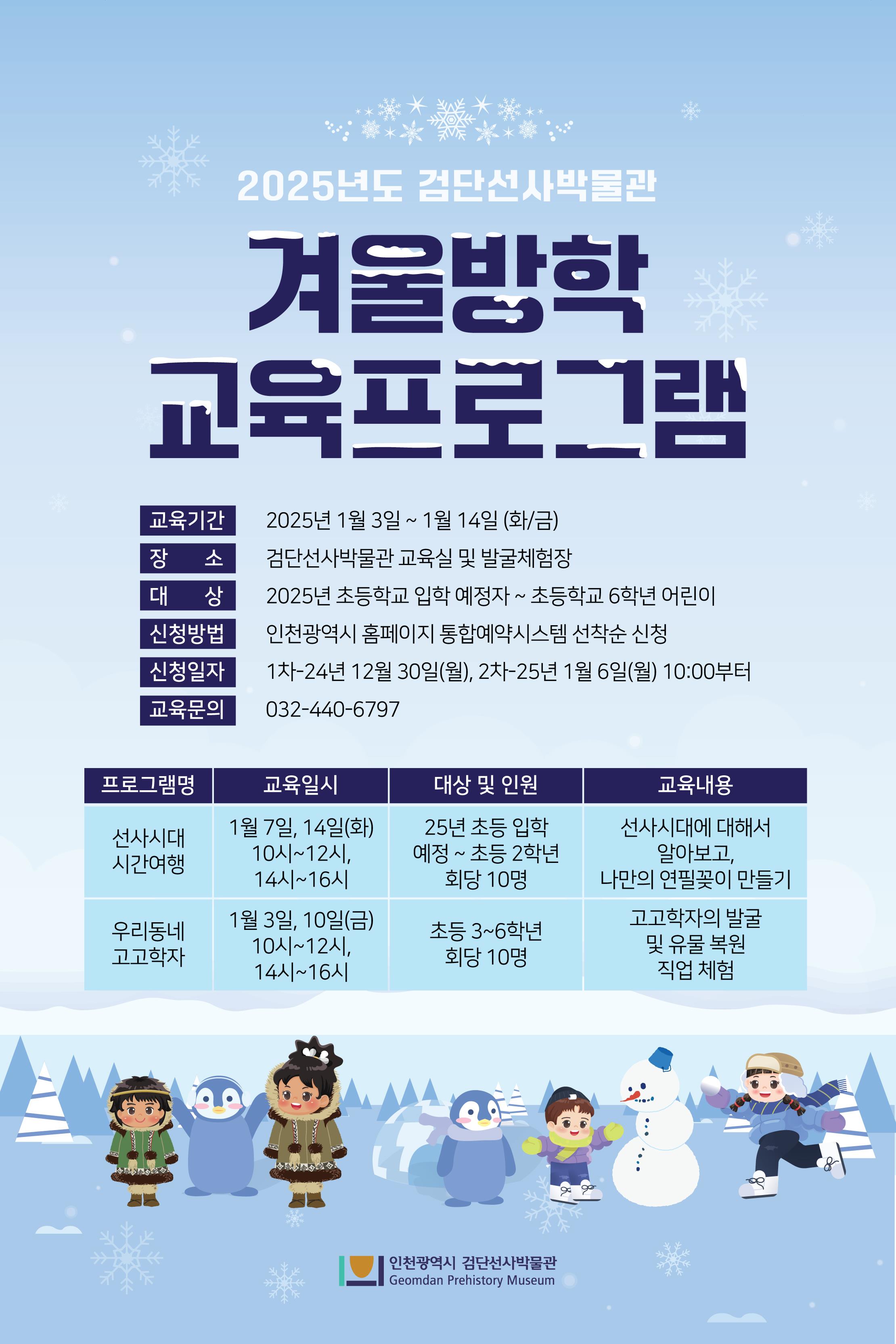 검단선사박물관 겨울방학교육 홍보물