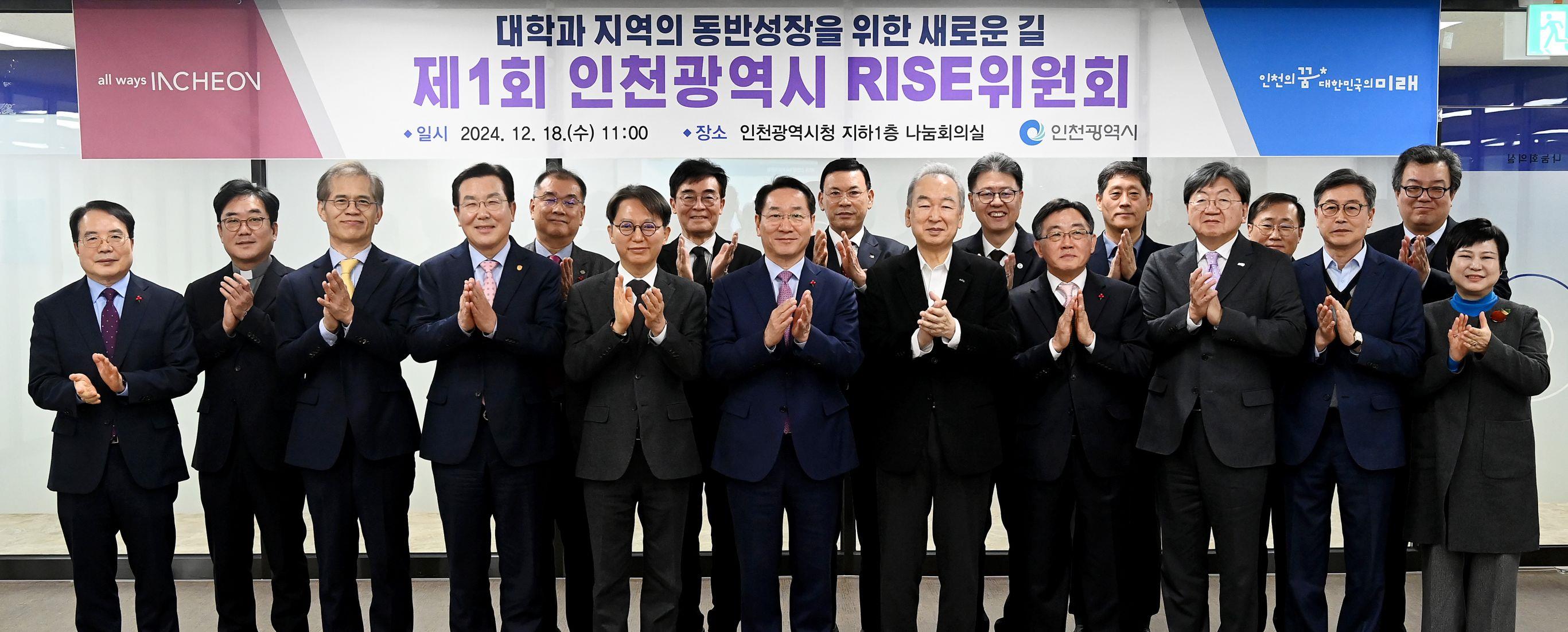 제1회 인천광역시 RISE위원회 (2024.12.18.)