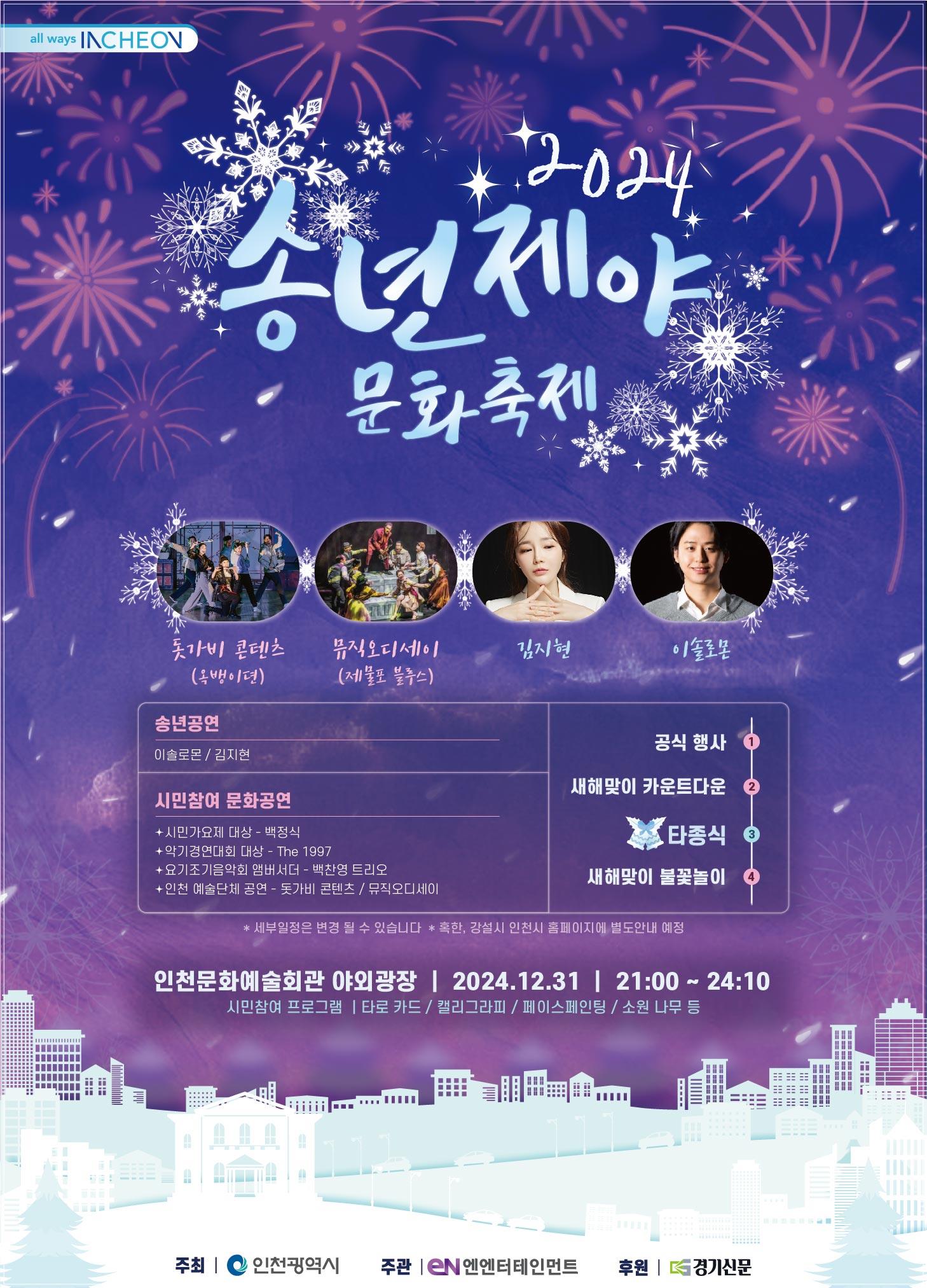 송년제야 문화축제 홍보 포스터
