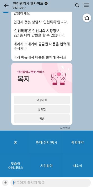 인천시 챗봇 서비스 화면