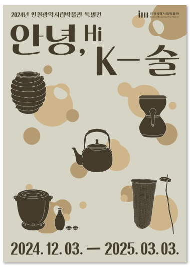 인천시립박물관 기획특별전