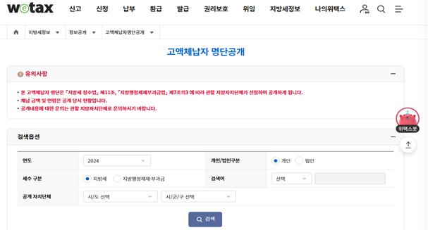 고액체납자 명단공개 사이트(행안부 위택스)