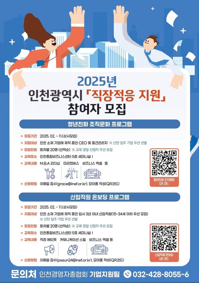 2025 인천시 직장적응 지원사업 포스터