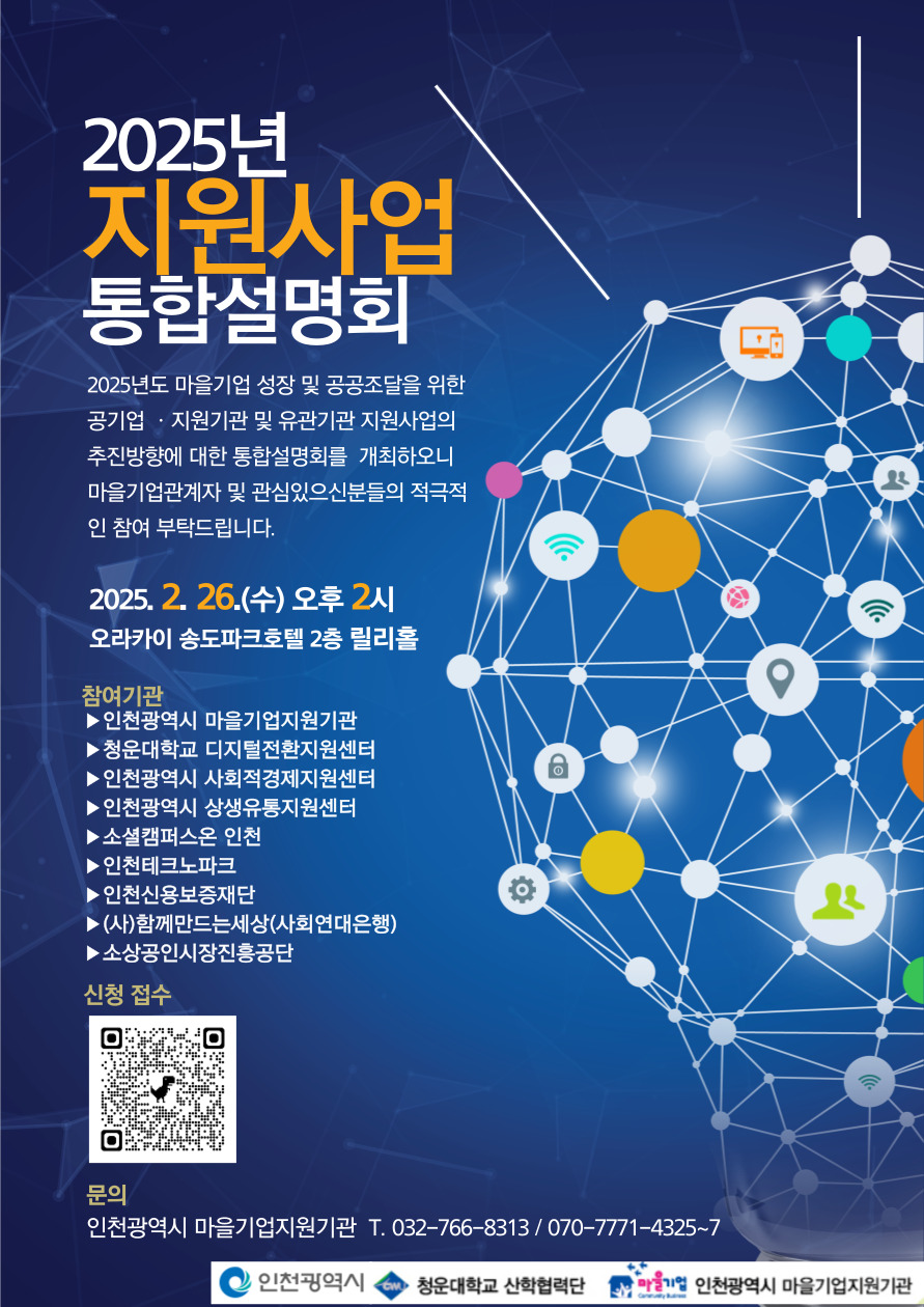2025년 마을기업 지원사업 통합설명회