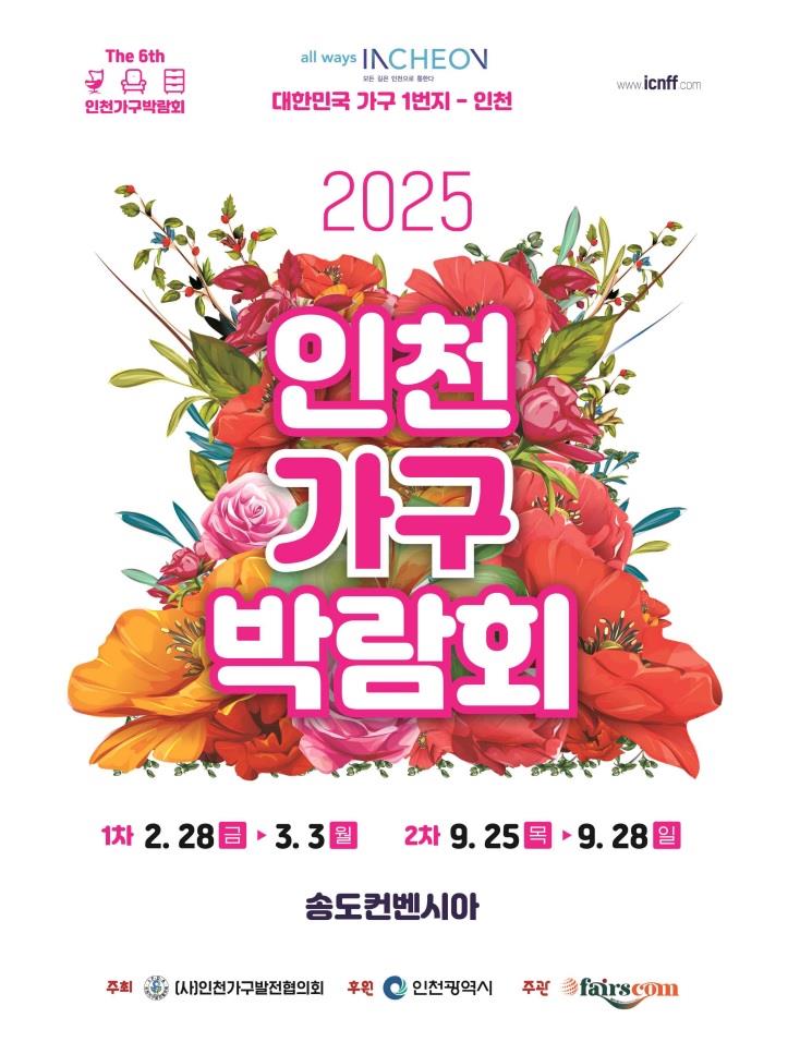 인천가구박람회 홍보포스터