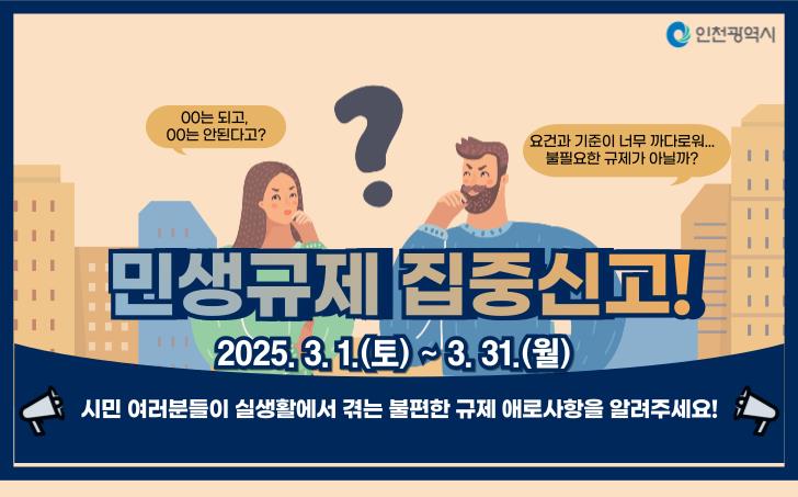 민생규제 집중신고 홍보