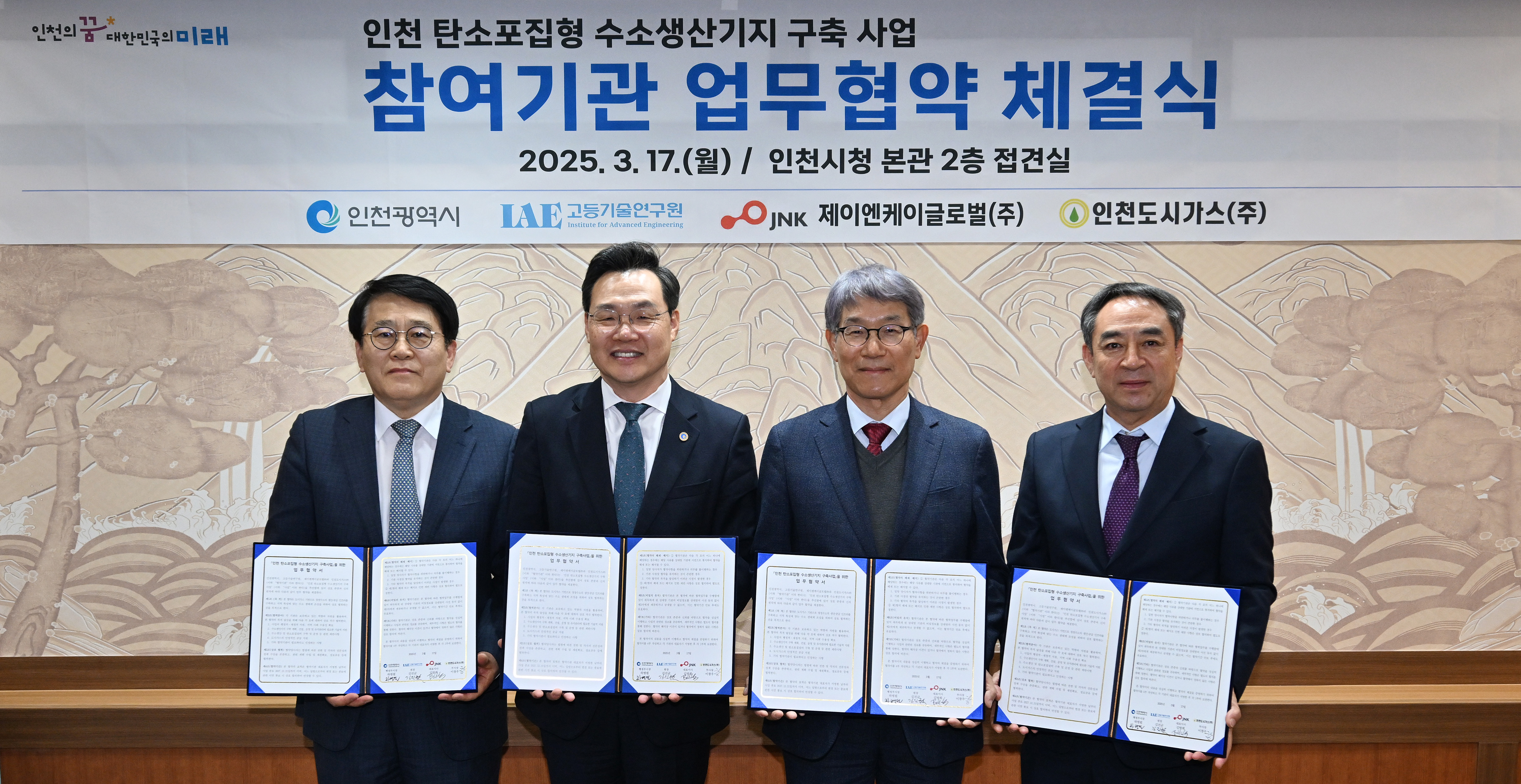 업무협약 체결식 (왼쪽부터 김진균 고등기술연구원 원장, 하병필 행정부시장, 김방희 제이엔케이글로벌 사장, 이창우 인천도시가스 부사장)