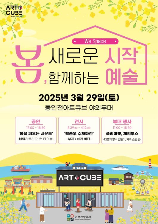동인천 아트큐브 3.29 행사 포스터