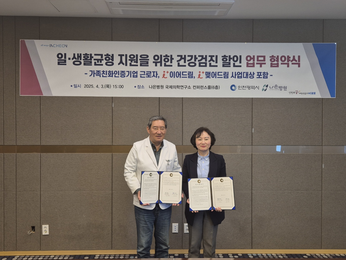 왼쪽부터 하헌영 나은병원 병원장, 시현정 인천시 여성가족국장