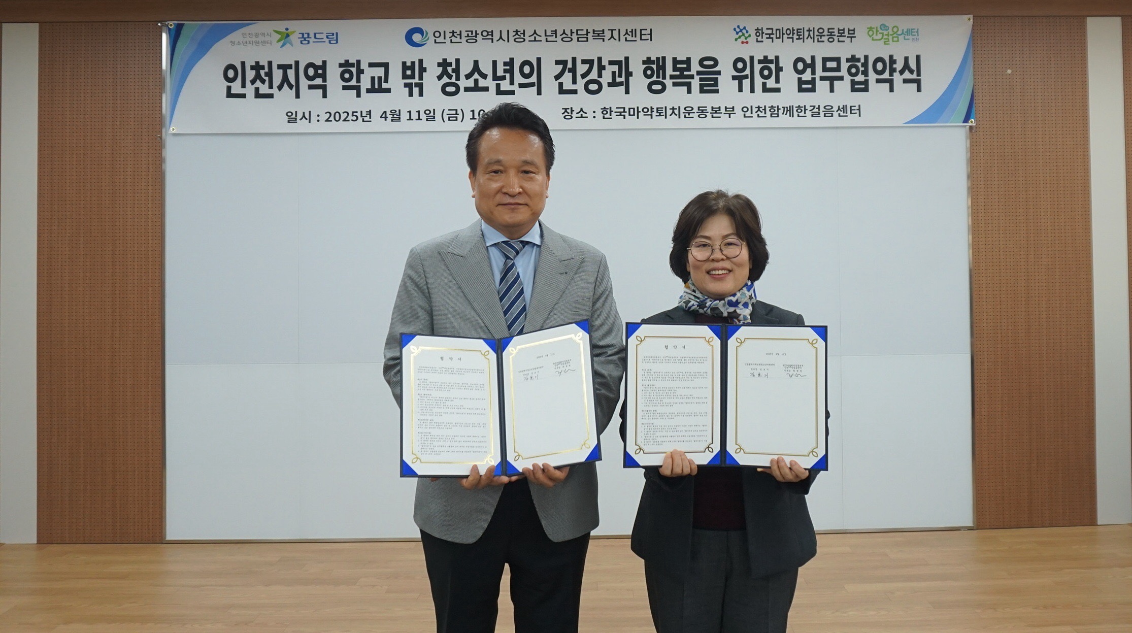 왼쪽부터 최병원 한국마약퇴치운동본부 인천지부장, 김보기 인천시청소년상담복지센터장