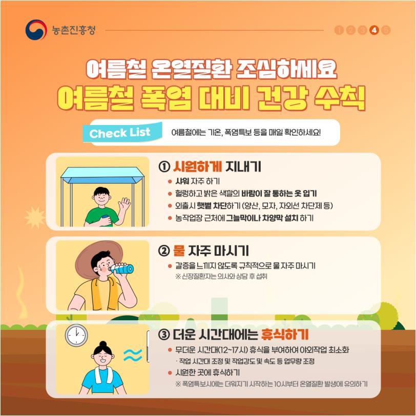 농촌진흥청 폭염 대비 건강수칙