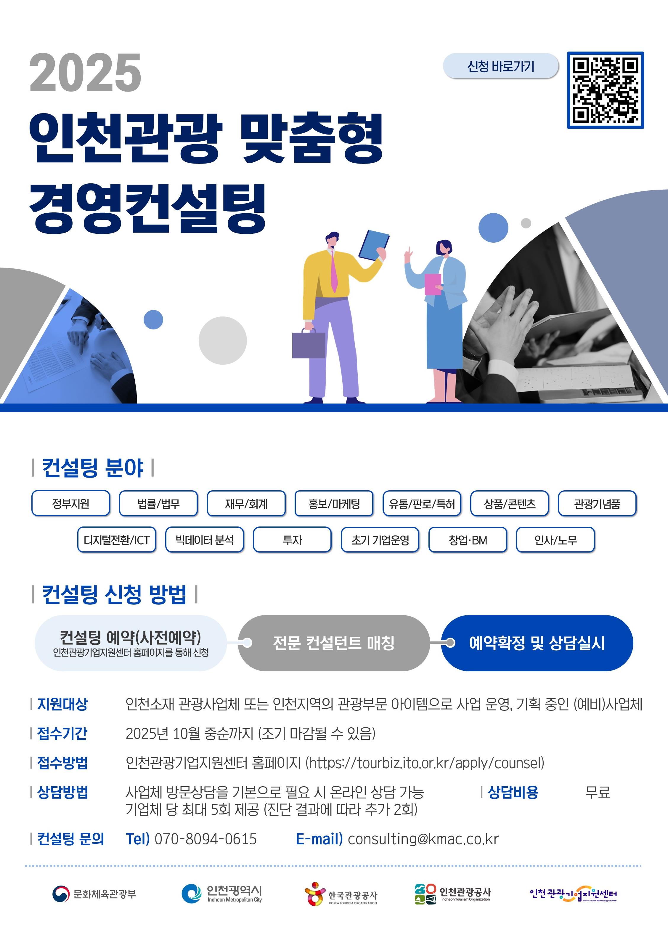인천관광 맞춤형 경영컨설팅 안내 포스터