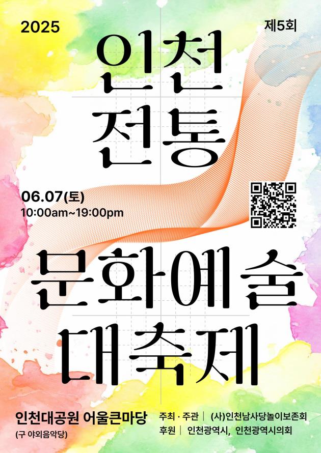 인천전통문화예술대축제 홍보자료