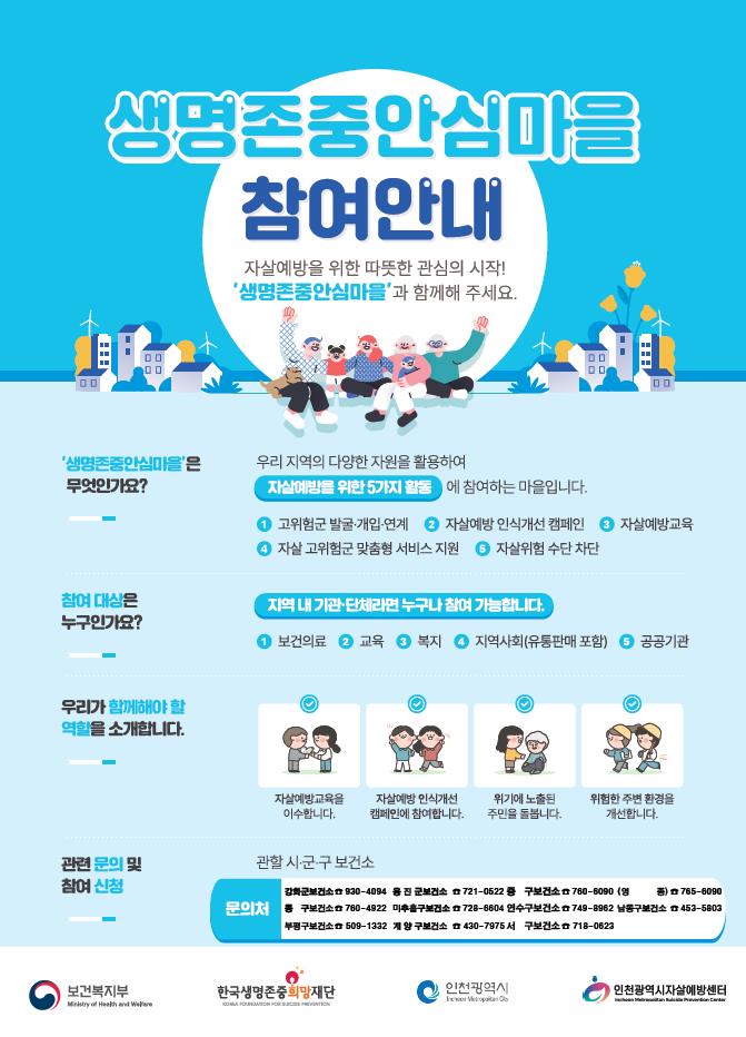 생명존중안심마을 사업 안내 포스터