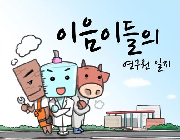 이음이들의 연구원 일지