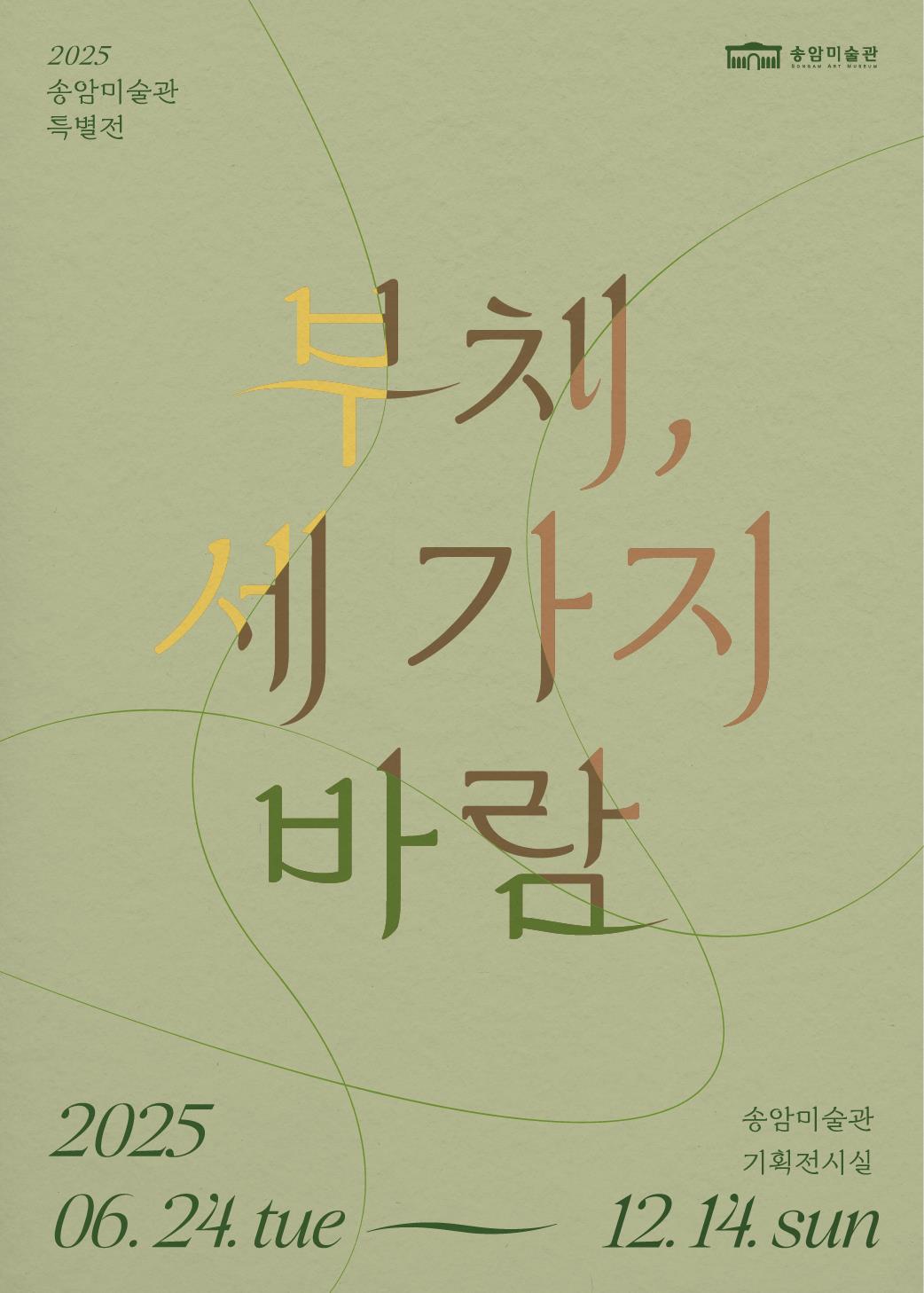 인천시 송암미술관 특별전 _ 부채, 세 가지 바람