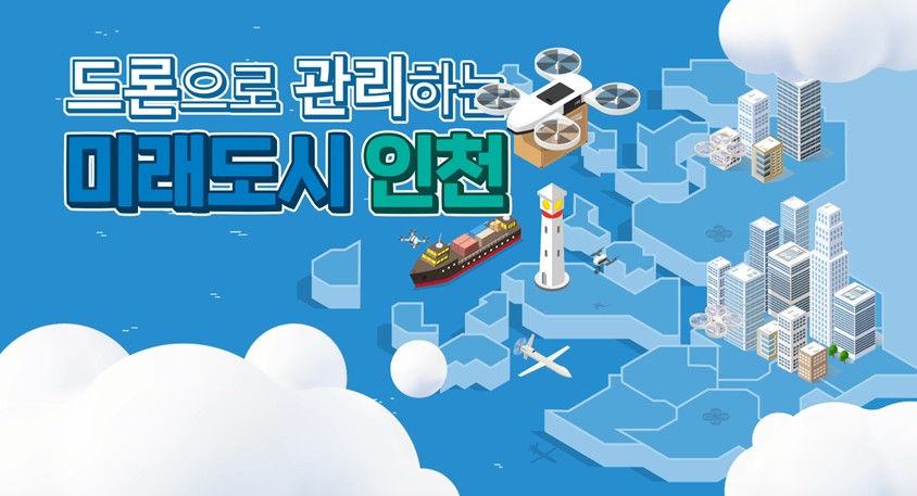 인천 홍보관 콘텐츠 사진(드론으로 관리하는 미래도시 인천)