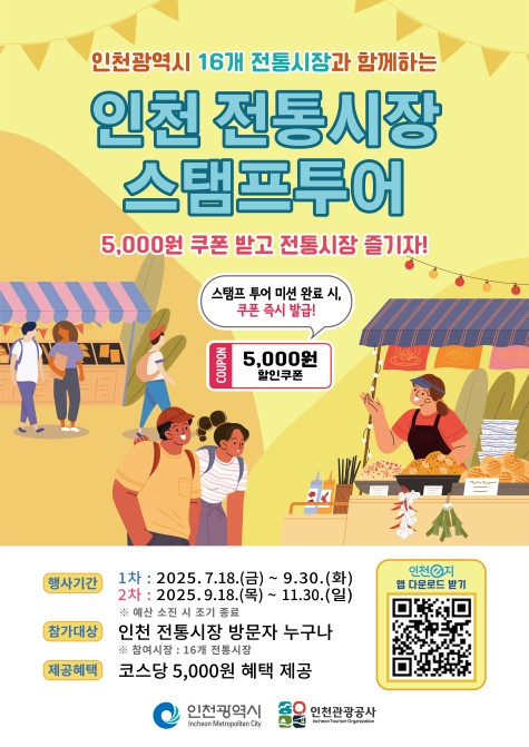전통시장 모바일 스탬프투어 포스터
