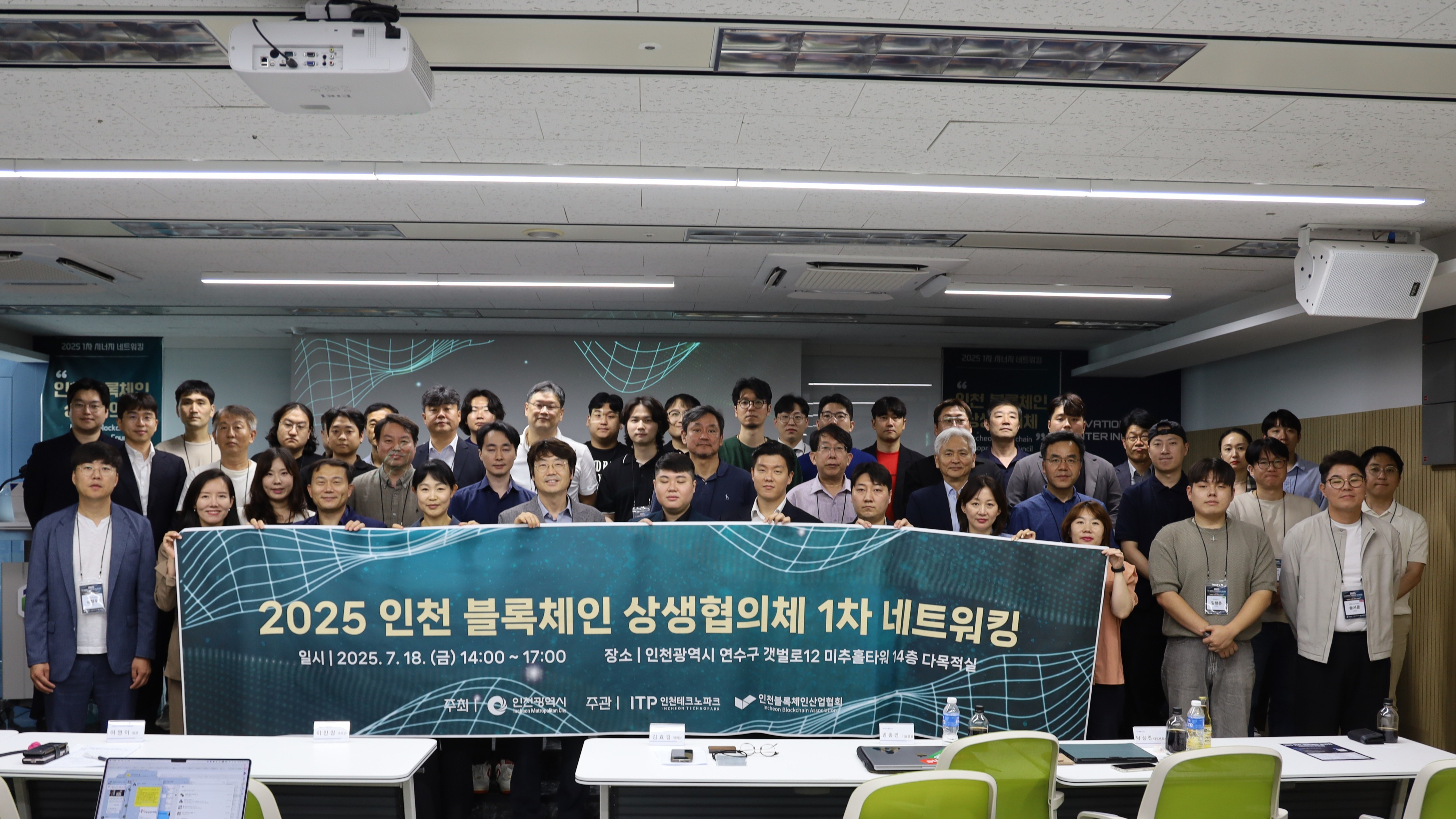 '2025 인천 블록체인 상생협의체 1차 회의’ 사진
