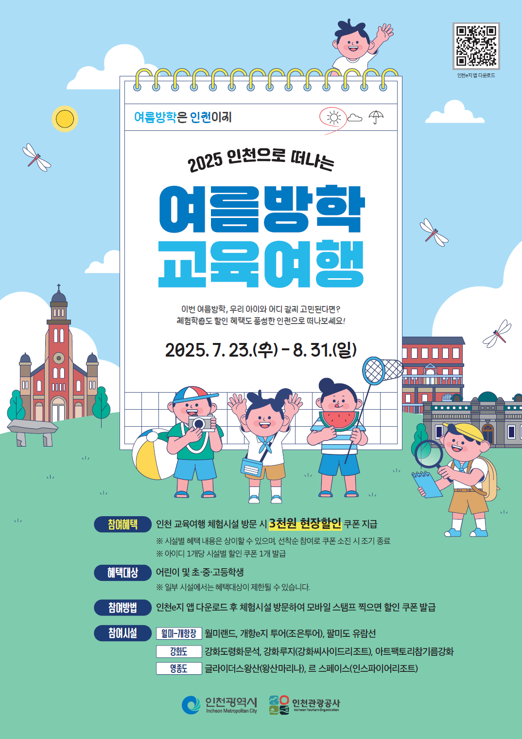 여름방학 교육여행 홍보포스터
