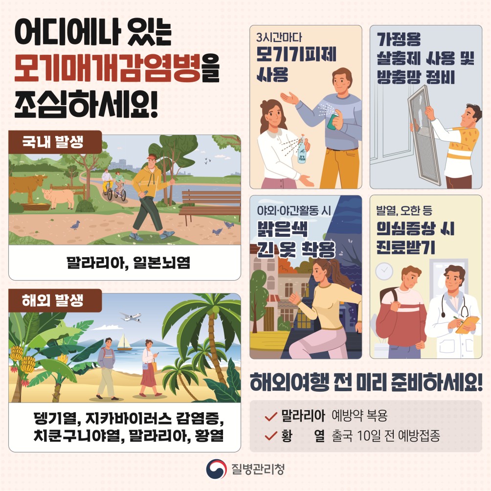 모기매개감염병 예방수칙