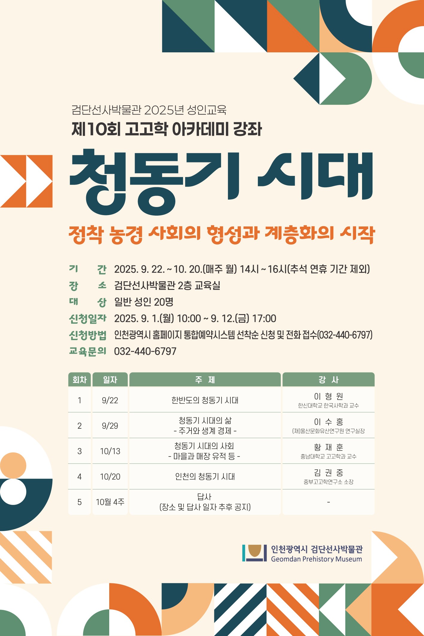 검단선사박물관 제10회 선사시대(고고학) 아카데미 홍보물