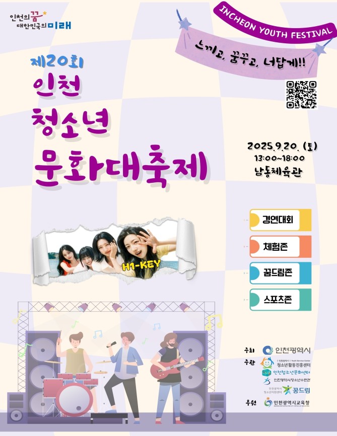 인천청소년문화대축제 포스터