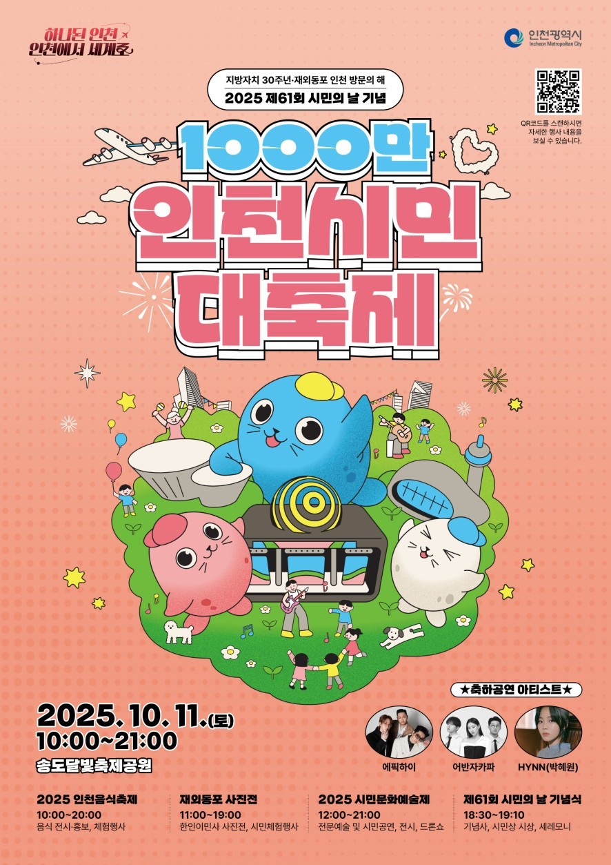 인천시민 대축제 포스터