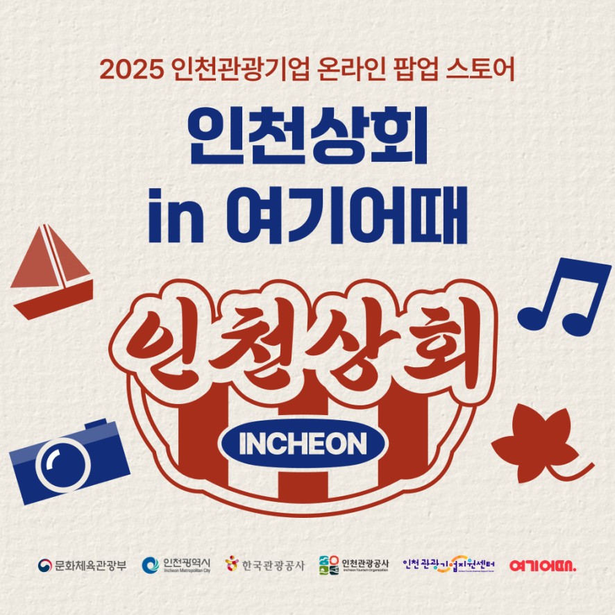 인천상회 홍보 이미지