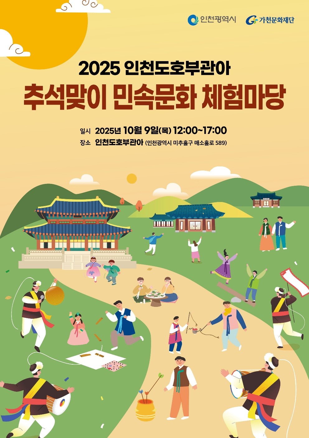 추석맞이 민속문화 체험마당 포스터