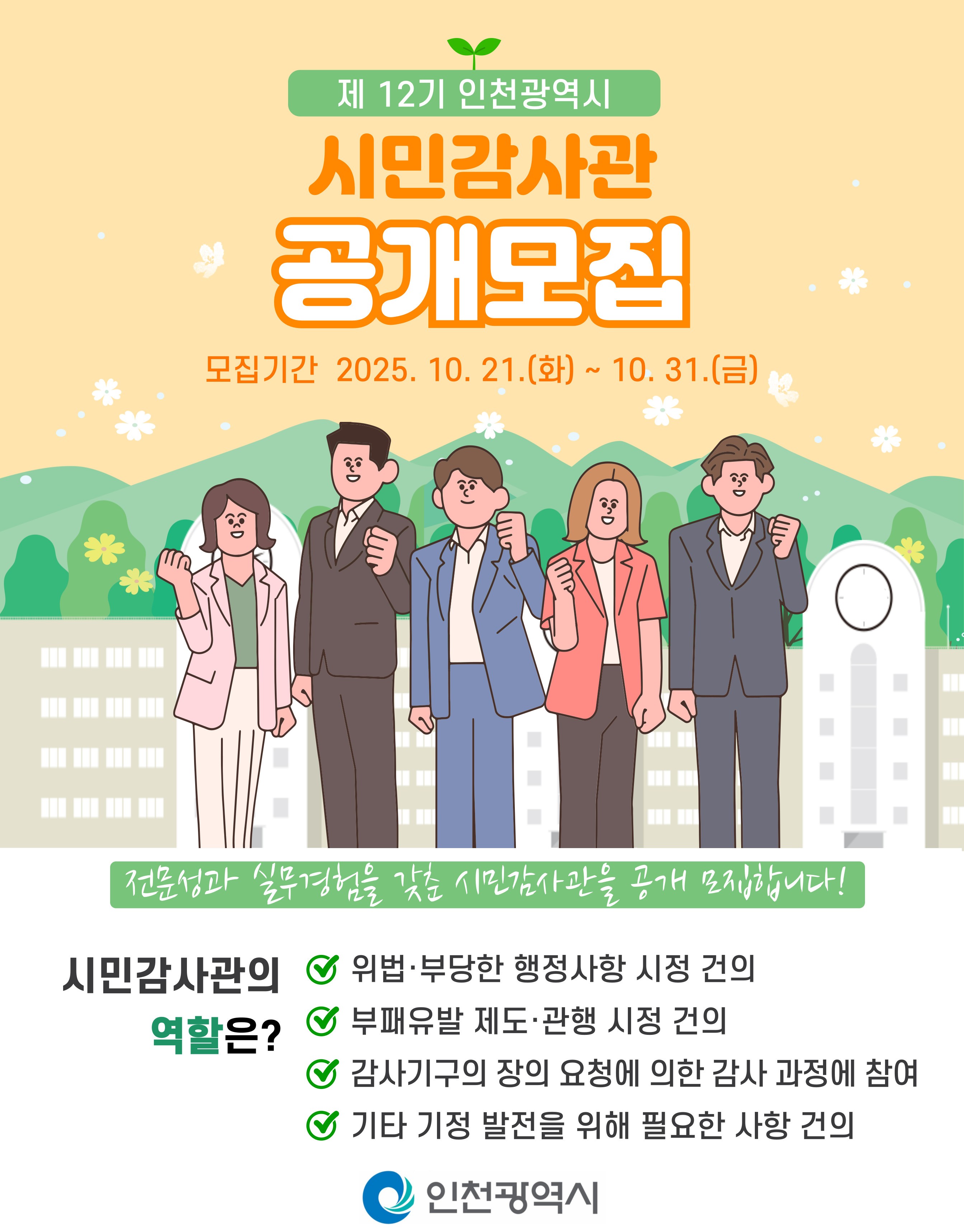시민감사관 모집 홍보자료