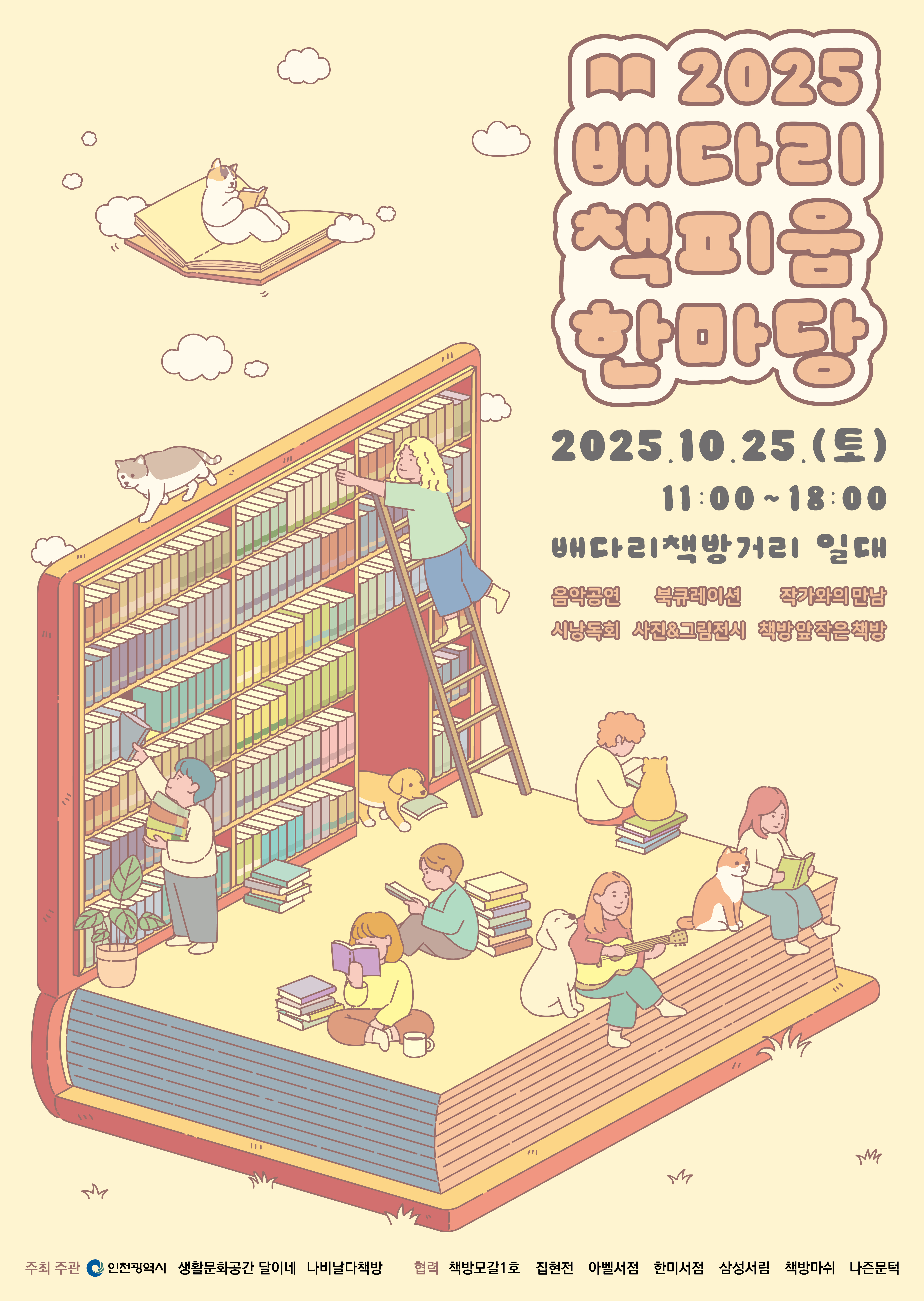 배다리책피움한마당