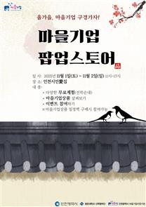 마을기업 팝업스토어