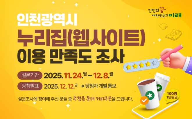 인천시 대표 누리집 이용만족도 조사 알림 배너