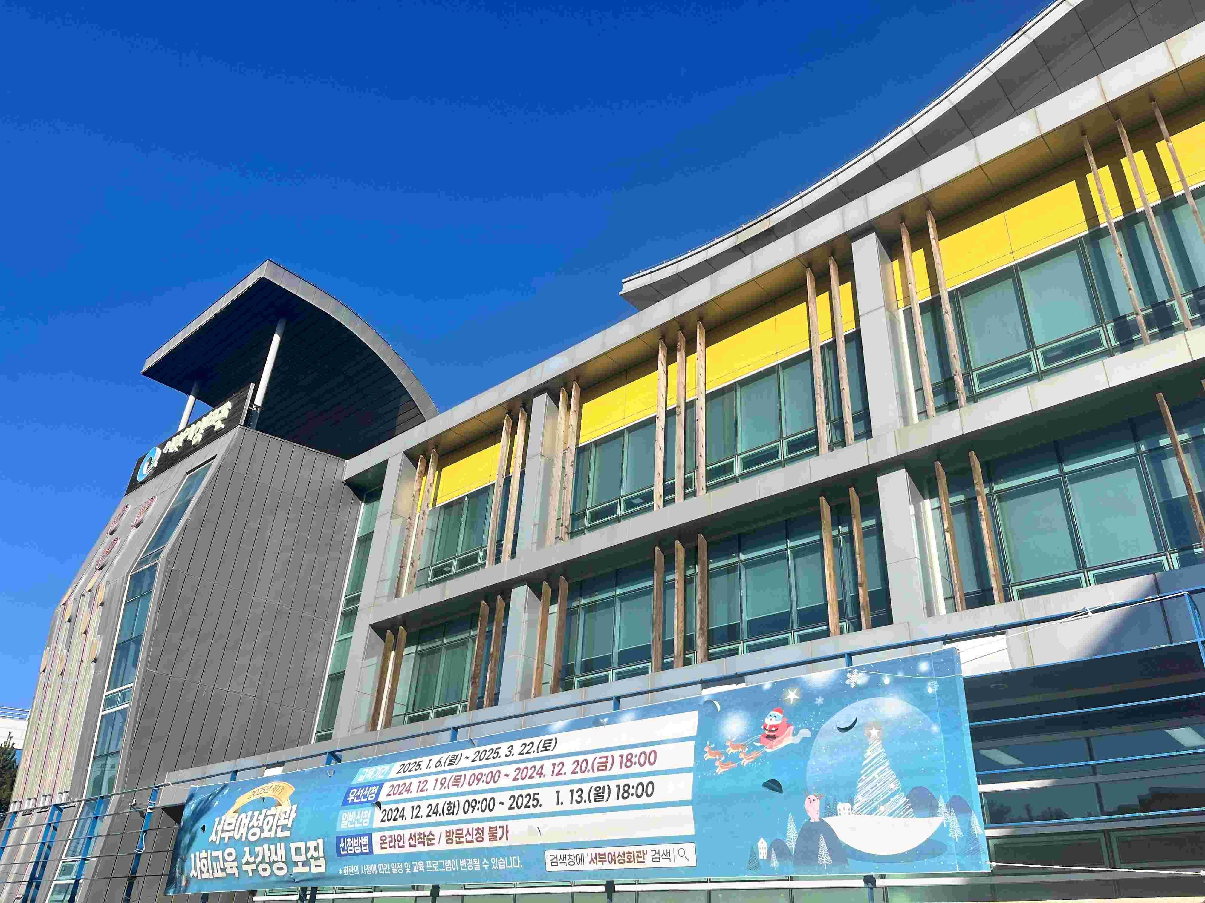 서부여성회관 전경