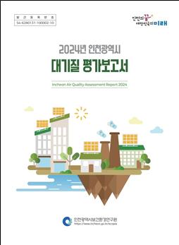 2024년 인천 대기질 평가보고서