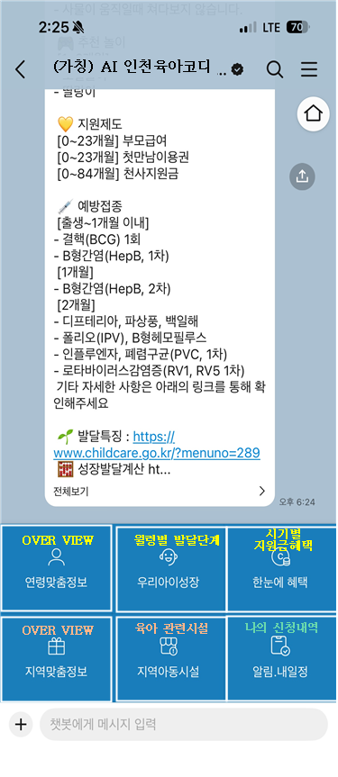 (가칭)‘AI 인천육아코디’ 카카오톡 챗봇 테스트 화면