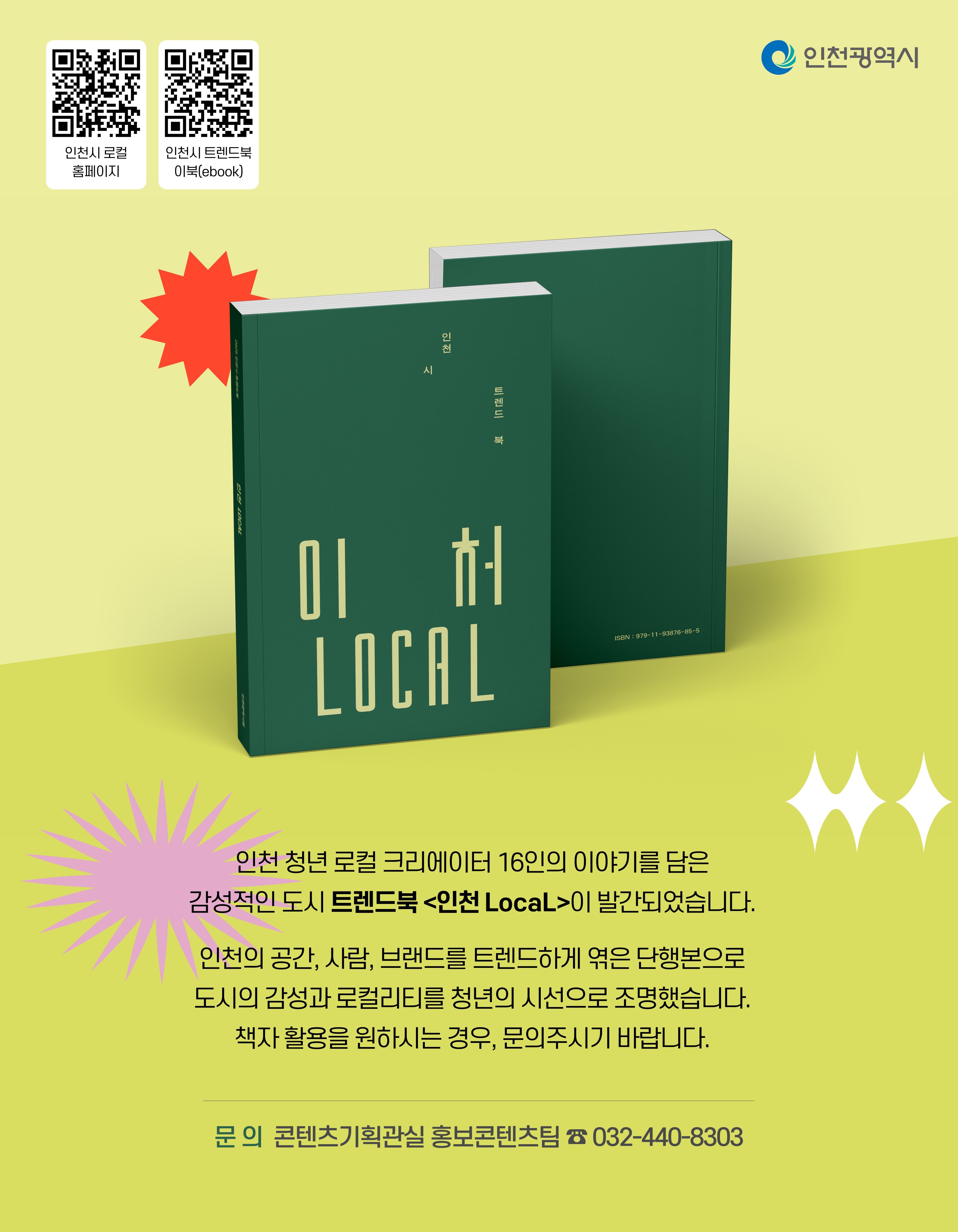 트렌드북-인천 LocaL 홍보이미지