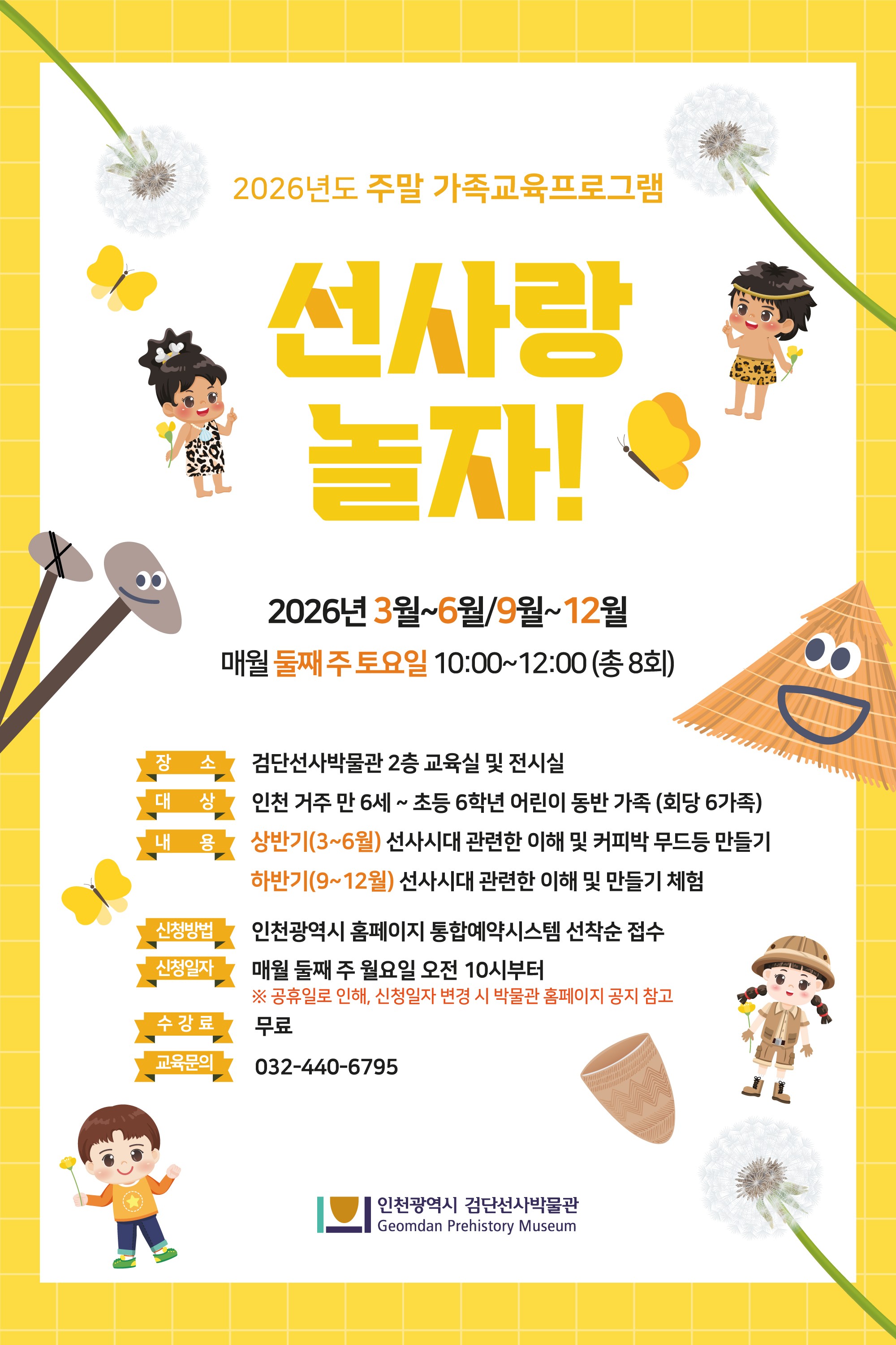 2026년 검단선사박물관 주말 가족교육 홍보물