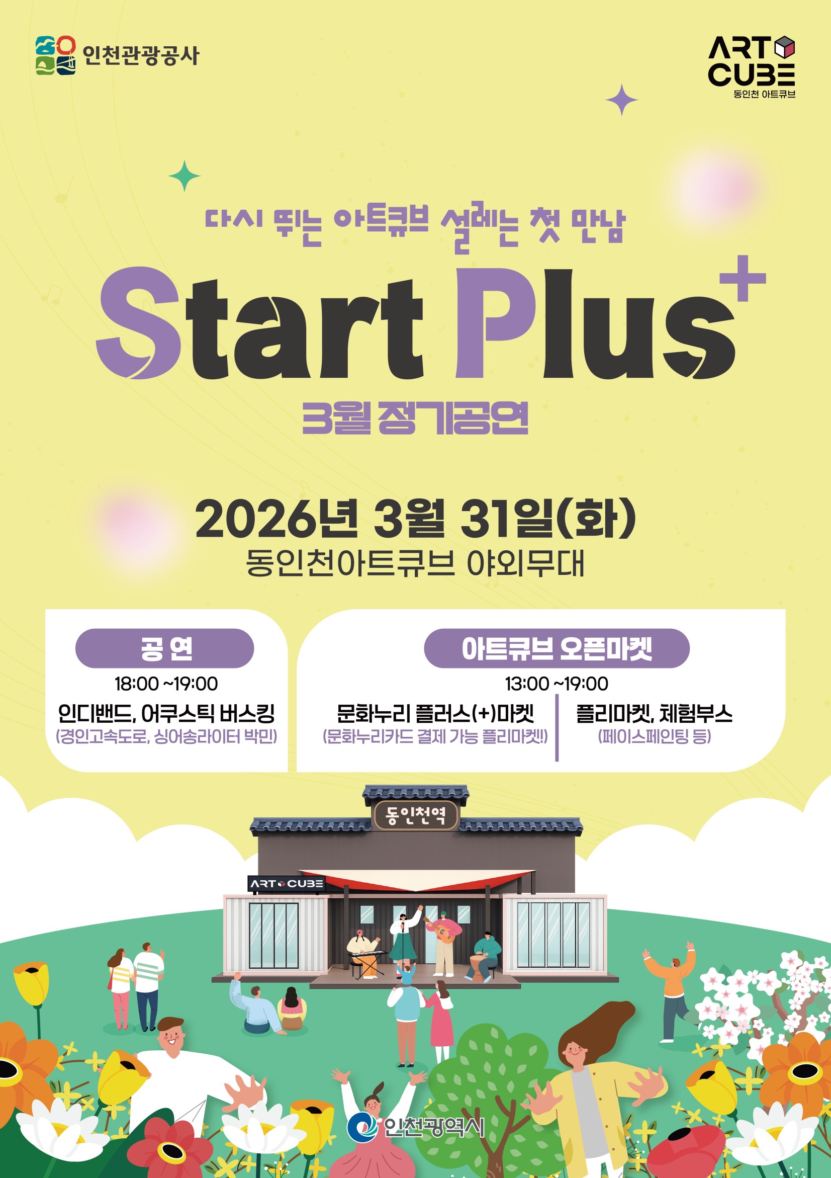 동인천 아트큐브 월간행사 포스터