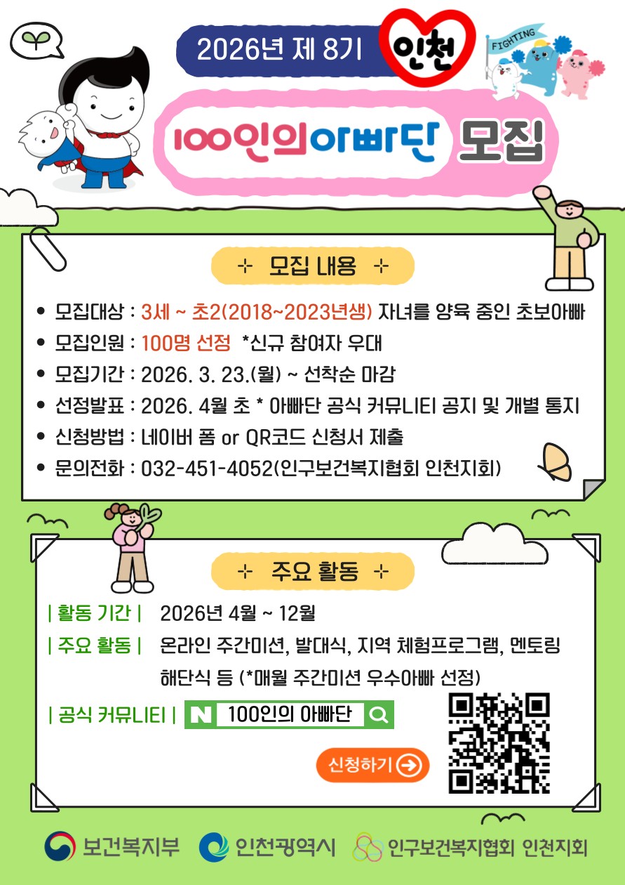 2026 인천 100인의 아빠단 모집 포스터