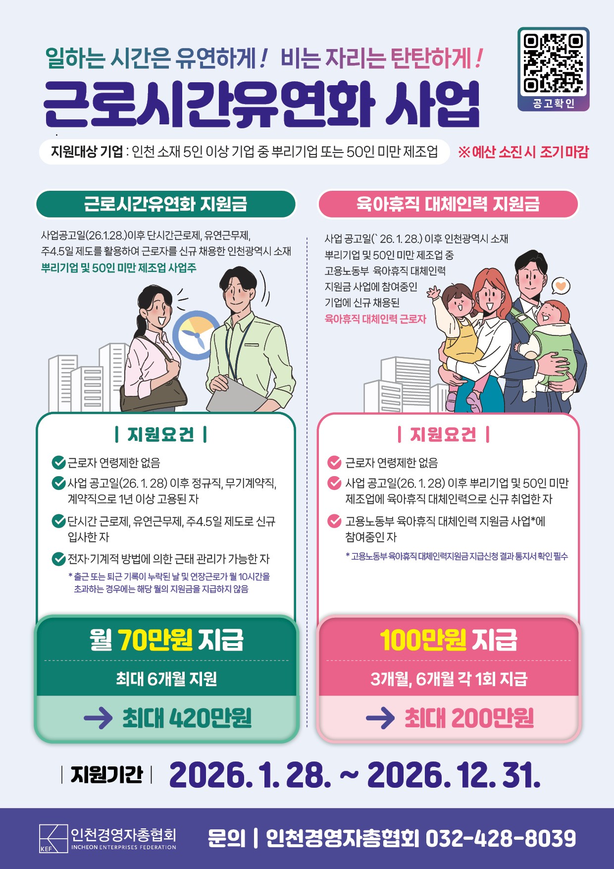근로시간 유연화 지원사업 홍보자료