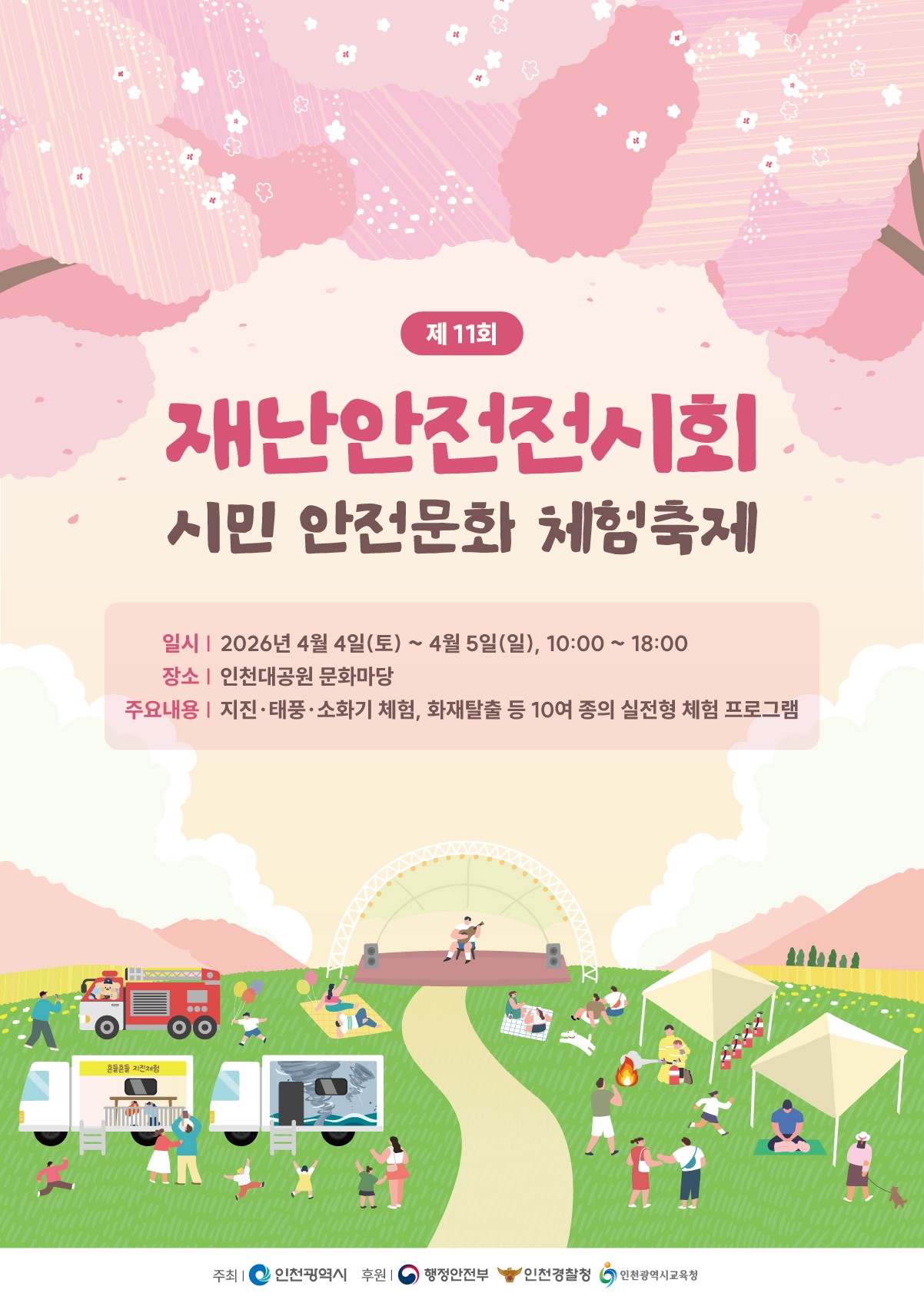 재난안전전시회 포스터