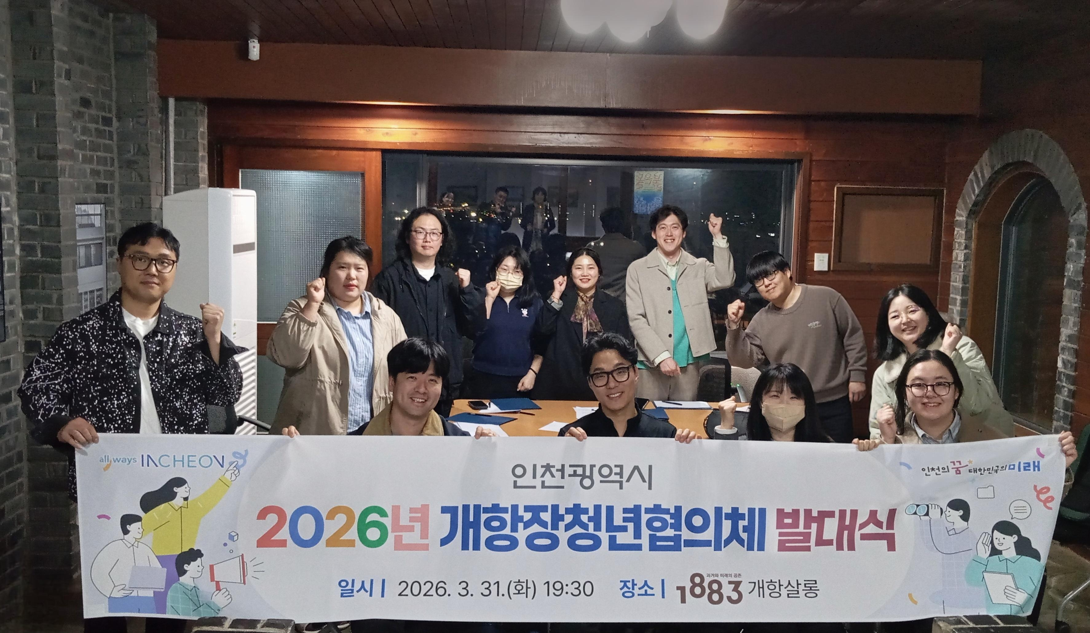 개항장청년협의체 발대식