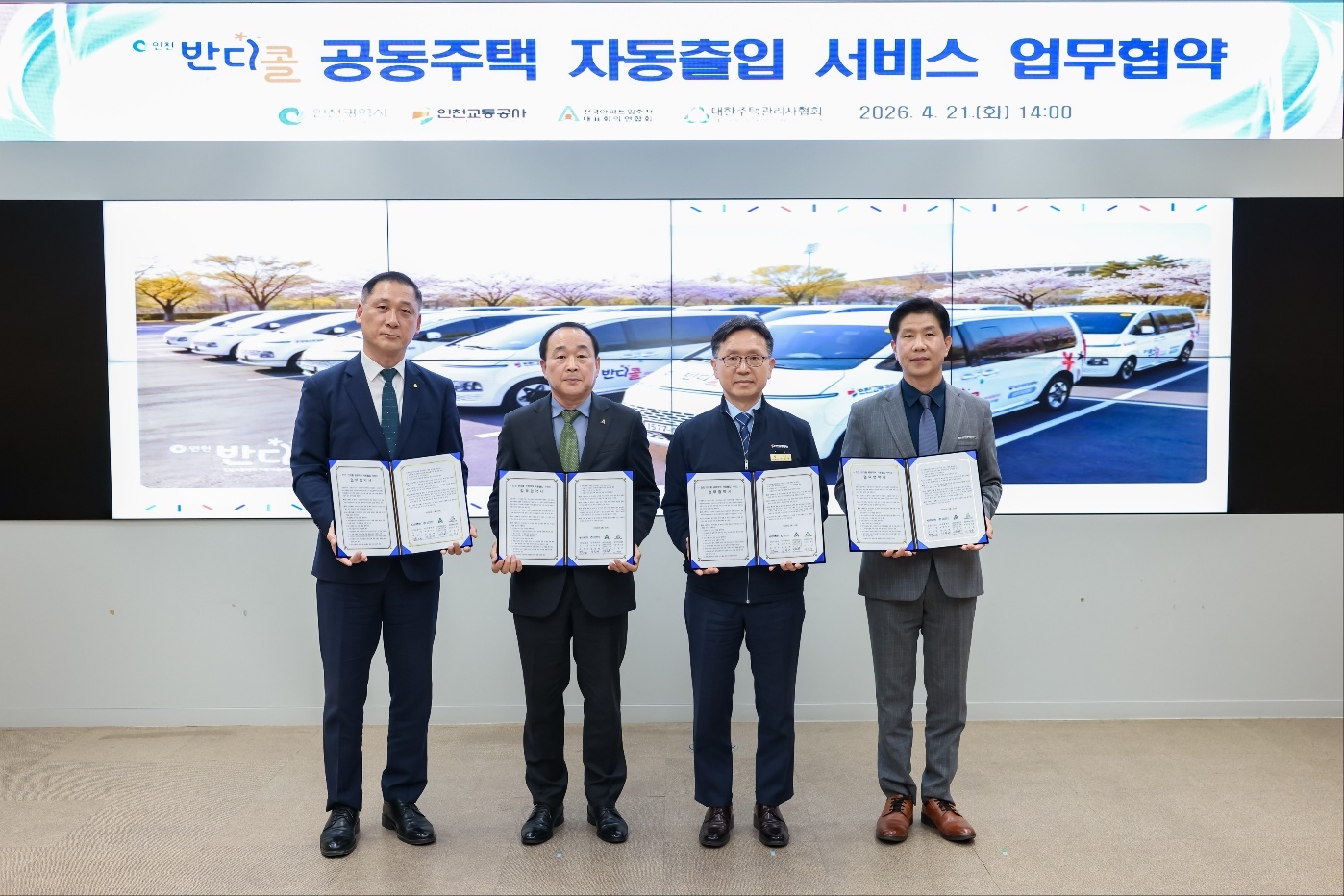 특별교통수단 공동주택 자동출입 서비스 업무협약