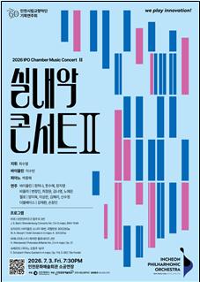 실내악 콘서트Ⅱ 포스터 이미지