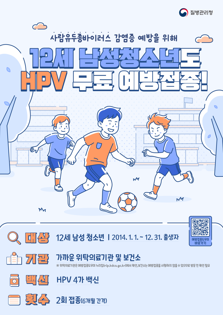 HPV 국가예방접종 남아 확대 시행 홍보자료