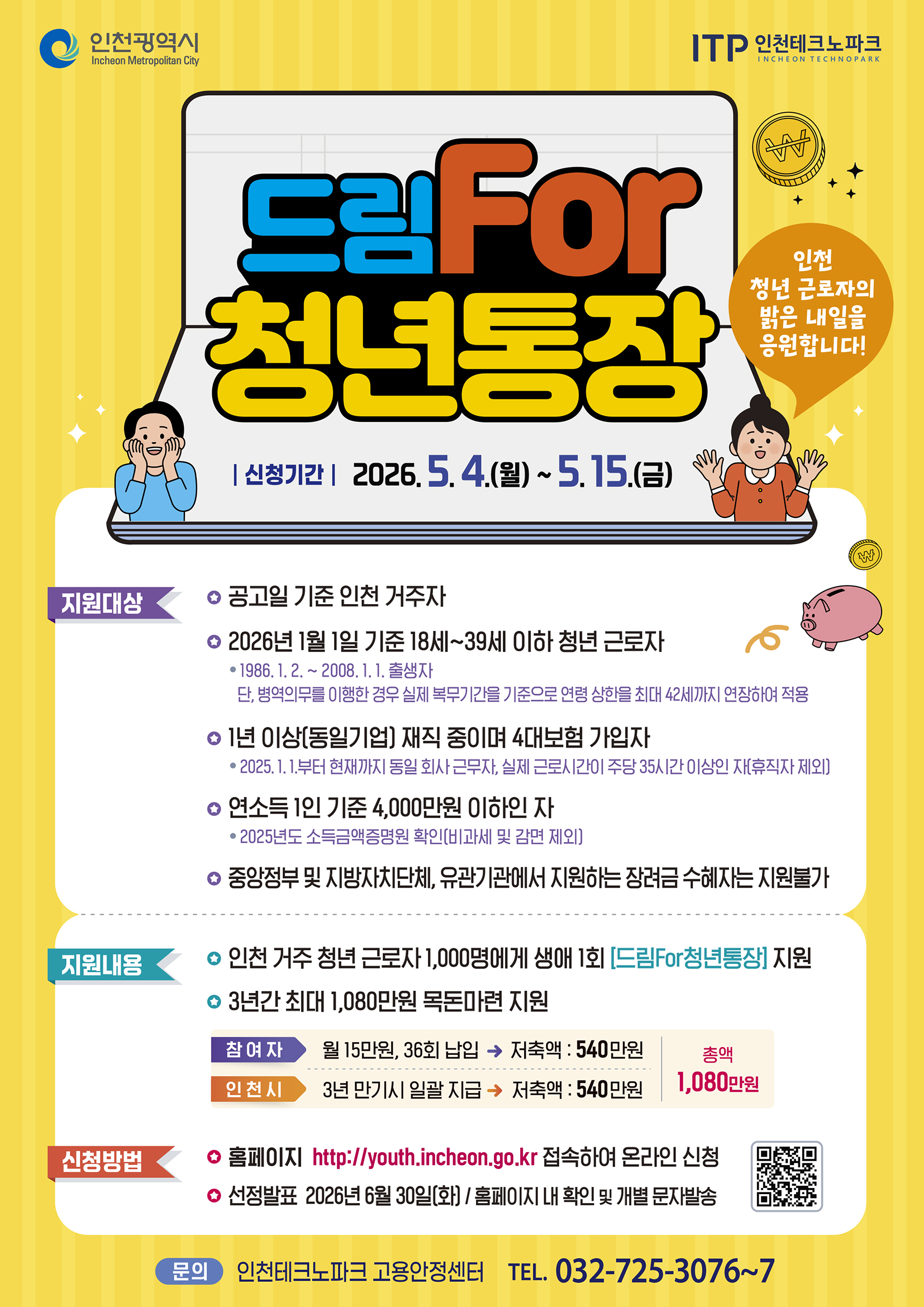 재직청년을 위한‘드림for청년통장’모집 안내 포스터