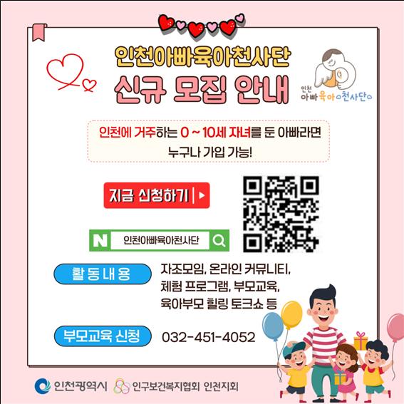 2026년 인천아빠육아천사단 신규 모집 안내 이미지