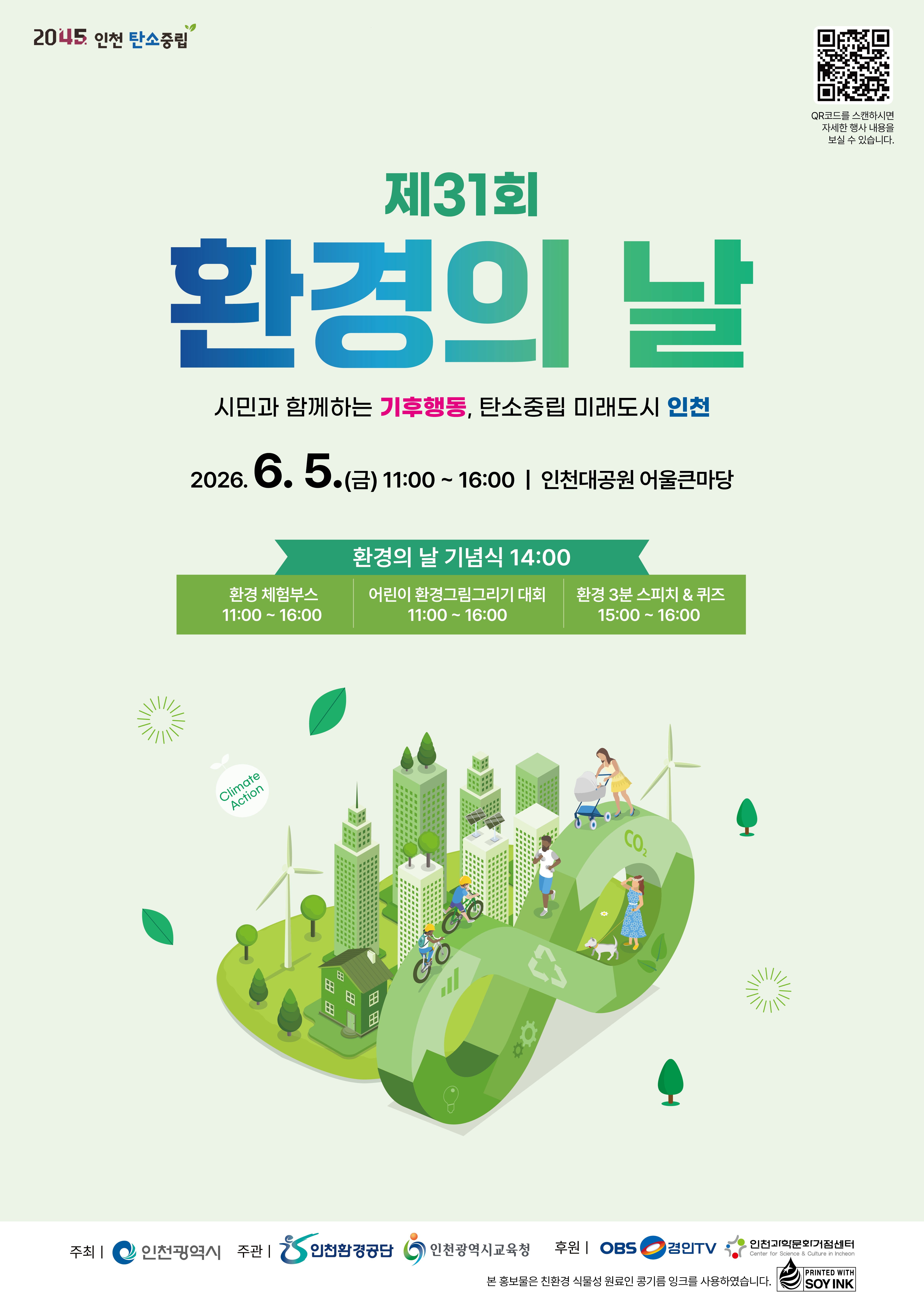 제31회 환경의 날 홍보 포스터